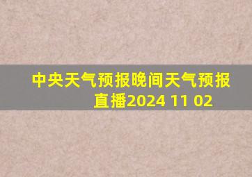 中央天气预报晚间天气预报直播2024 11 02